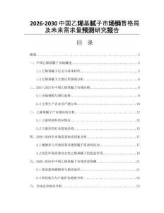 2026-2030中國(guó)乙烯基膩?zhàn)邮袌?chǎng)銷售格局及未來(lái)需求量預(yù)測(cè)研究報(bào)告