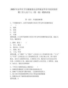 2025年金華市衛(wèi)生健康委員會所屬金華市中醫(yī)醫(yī)院招聘工作人員7人（第一批）模擬試卷及答案詳解（奪冠）