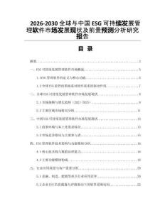 2026-2030全球與中國ESG可持續發展管理軟件市場發展現狀及前景預測分析研究報告