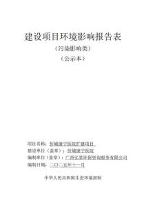 忻城康寧醫院擴建項目（公示本）