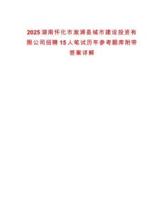 2025湖南懷化市溆浦縣城市建設投資有限公司招聘15人筆試歷年參考題庫附帶答案詳解