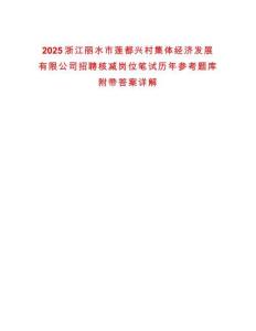 2025浙江麗水市蓮都興村集體經濟發展有限公司招聘核減崗位筆試歷年參考題庫附帶答案詳解