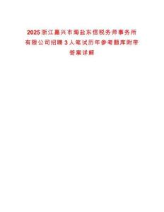 2025浙江嘉興市海鹽東信稅務(wù)師事務(wù)所有限公司招聘3人筆試歷年參考題庫附帶答案詳解