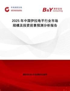 2025年中國伊拉地平行業市場規模及投資前景預測分析報告