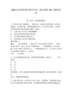 2025應急管理部所屬單位第二批次招聘185人模擬試卷及答案詳解（奪冠系列）