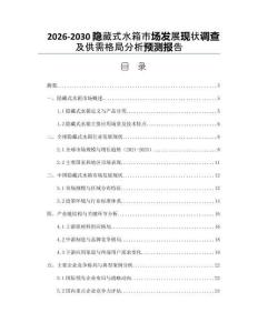 2026-2030隱藏式水箱市場發展現狀調查及供需格局分析預測報告