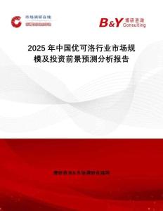 2025年中國優可洛行業市場規模及投資前景預測分析報告