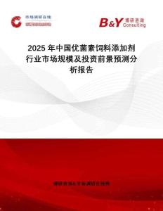 2025年中國優菌素飼料添加劑行業市場規模及投資前景預測分析報告