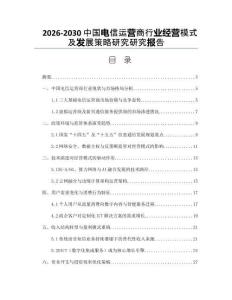 2026-2030中國(guó)電信運(yùn)營(yíng)商行業(yè)經(jīng)營(yíng)模式及發(fā)展策略研究研究報(bào)告
