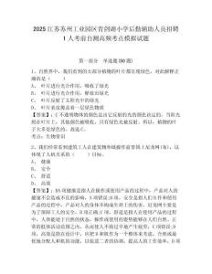 2025江蘇蘇州工業(yè)園區(qū)青劍湖小學(xué)后勤輔助人員招聘1人考前自測高頻考點模擬試題及一套參考答案詳解