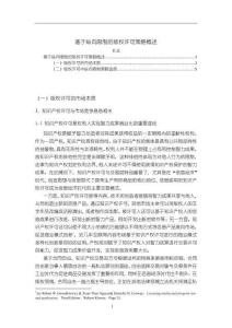 《【基于縱向限制的版權許可策略概述】6700字》