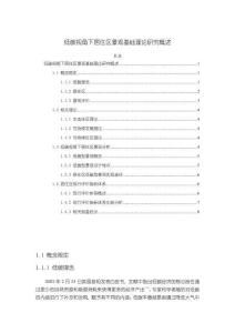 《【低碳視角下居住區(qū)景觀基礎(chǔ)理論研究概述】5400字》