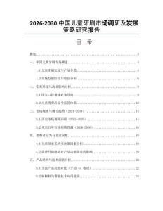 2026-2030中國兒童牙刷市場調研及發(fā)展策略研究報告