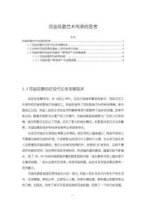 《【河曲民歌藝術傳承的思考】9900字》