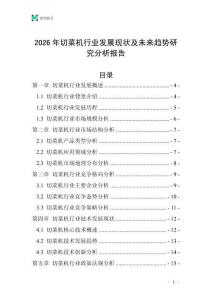 2026年切菜機行業發展現狀及未來趨勢研究分析報告