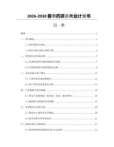 2026-2030獸用藥項目商業計劃書