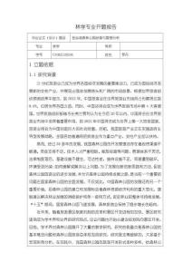 《【林學(xué)專業(yè)開題報告】4400字》