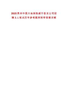 2025貴州中國大地保險威寧縣支公司招聘3人筆試歷年參考題庫附帶答案詳解