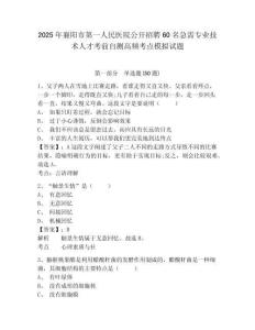 2025年襄陽市第一人民醫(yī)院公開招聘60名急需專業(yè)技術(shù)人才考前自測高頻考點模擬試題及答案詳解（易錯題
