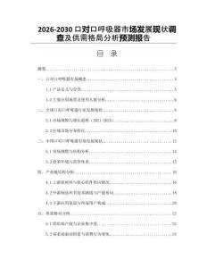 2026-2030口對口呼吸器市場發(fā)展現(xiàn)狀調(diào)查及供需格局分析預測報告