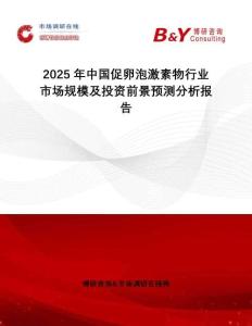 2025年中國促卵泡激素物行業市場規模及投資前景預測分析報告