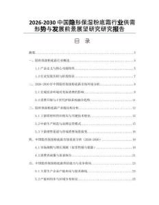 2026-2030中國隱形保濕粉底霜行業(yè)供需形勢與發(fā)展前景展望研究研究報告