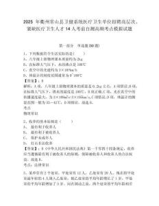 2025年衢州常山縣衛(wèi)健系統(tǒng)醫(yī)療衛(wèi)生單位招聘高層次、緊缺醫(yī)療衛(wèi)生人才14人考前自測高頻考點模擬試題及
