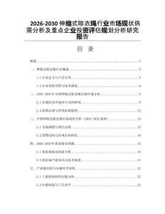2026-2030伸縮式晾衣繩行業市場現狀供需分析及重點企業投資評估規劃分析研究報告