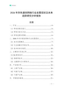 2026年列車通信網(wǎng)絡(luò)行業(yè)發(fā)展現(xiàn)狀及未來趨勢(shì)研究分析報(bào)告