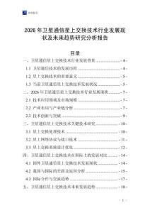 2026年衛(wèi)星通信星上交換技術(shù)行業(yè)發(fā)展現(xiàn)狀及未來趨勢(shì)研究分析報(bào)告