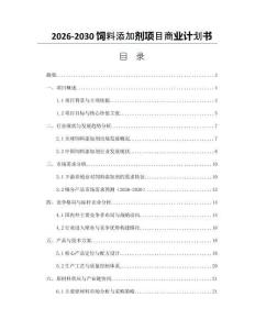 2026-2030飼料添加劑項目商業計劃書