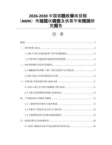 2026-2030中國(guó)煙酰胺單核苷酸（NMN）市場(chǎng)現(xiàn)狀調(diào)查及供需平衡預(yù)測(cè)研究報(bào)告