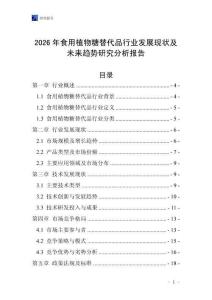 2026年食用植物糖替代品行業發展現狀及未來趨勢研究分析報告