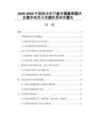 2026-2030中國刨冰機(jī)行業(yè)市場發(fā)展現(xiàn)狀及競爭格局與投資前景研究報告