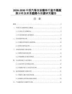 2026-2030中國汽車改裝維修行業市場發展分析及前景趨勢與投資研究報告