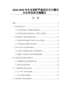 2026-2030有色金屬礦產業園區定位規劃及招商策略咨詢報告