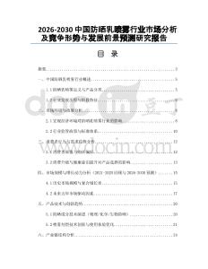 2026-2030中國防曬乳噴霧行業(yè)市場分析及競爭形勢與發(fā)展前景預測研究報告