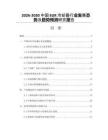 2026-2030中國EGR冷卻器行業(yè)發(fā)展態(tài)勢及趨勢預(yù)測研究報告
