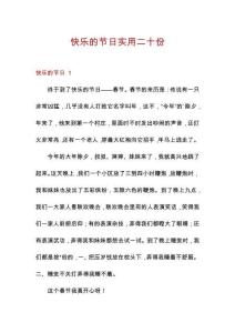 快樂(lè)的節(jié)日實(shí)用二十份