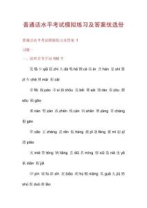 普通話水平考試模擬練習(xí)及答案優(yōu)選份