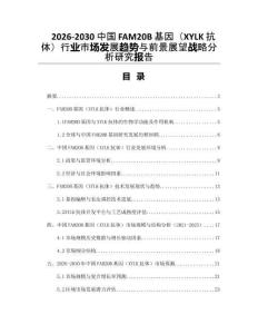2026-2030中國FAM20B基因（XYLK抗體）行業市場發展趨勢與前景展望戰略分析研究報告