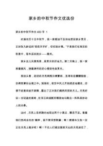 家鄉的中秋節作文優選份