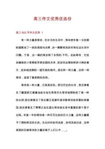 高三作文優(yōu)秀優(yōu)選份