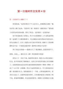 第一次植樹作文實(shí)用4份