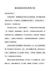 家鄉(xiāng)的標(biāo)志作文實(shí)用六份