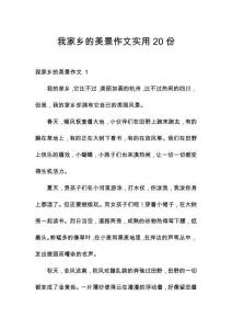 我家鄉(xiāng)的美景作文實(shí)用20份