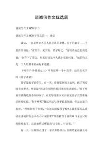 談?wù)\信作文優(yōu)選篇