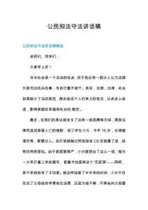 公民知法守法講話稿