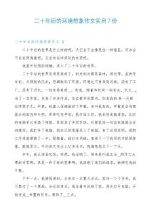 二十年后的環(huán)境想象作文實(shí)用7份