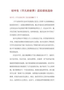 初中生《平凡的世界》讀后感優(yōu)選份